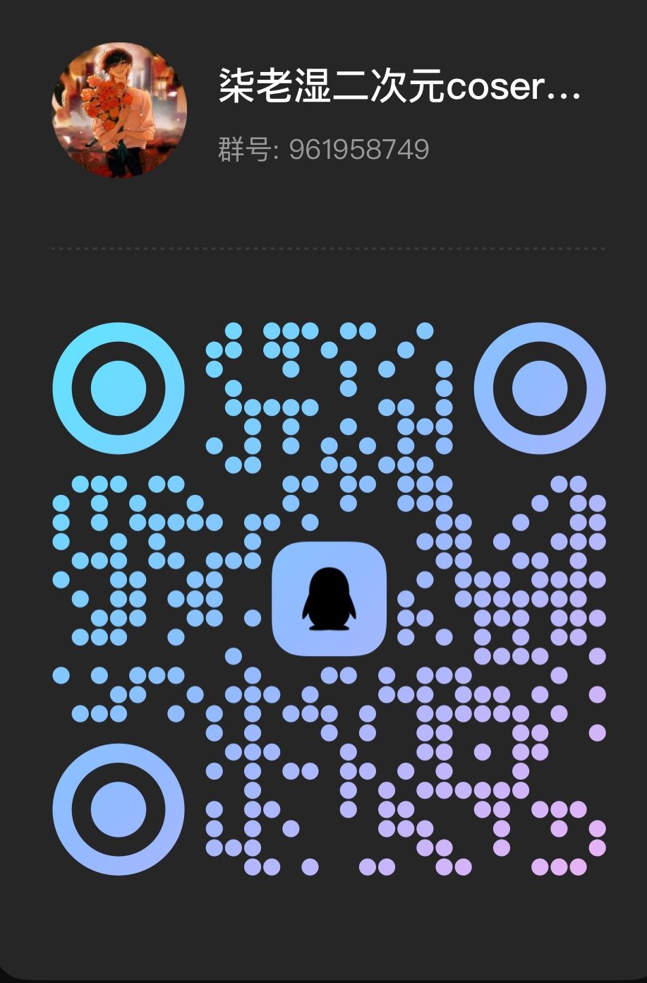 扫码加QQ群-柒老湿